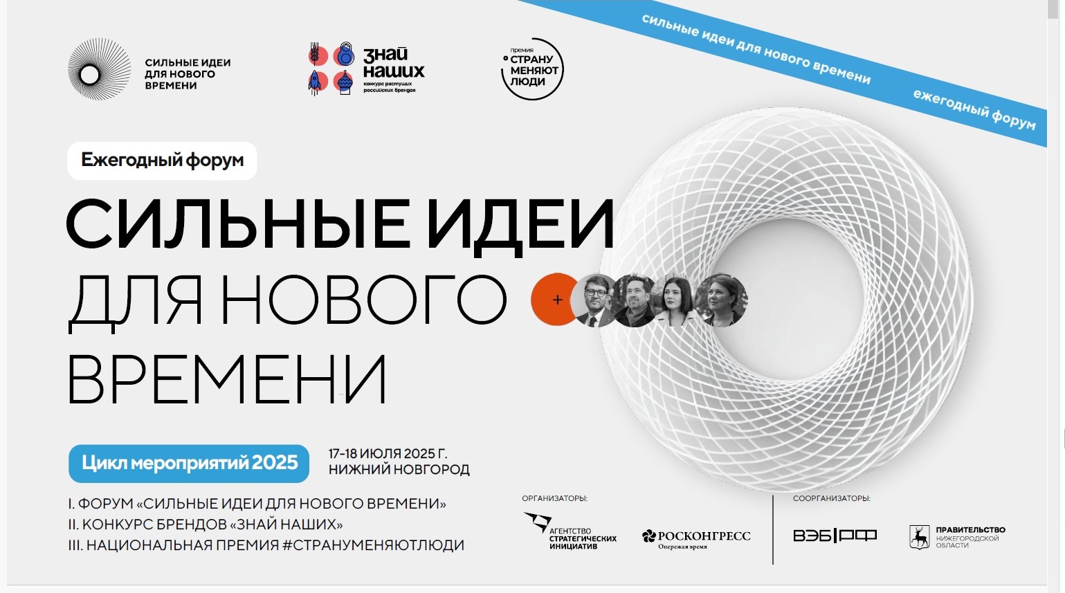 «Сильные идеи для нового времени».