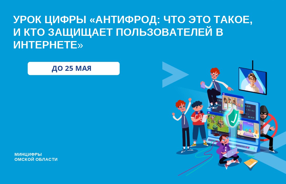 Запущен новый «Урок Цифры» на тему: «Антифрод: что это такое и кто защищает пользователей в интернете»..