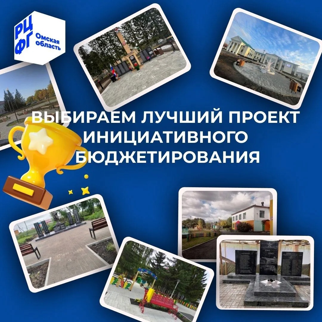 Объявлен старт голосования за лучшие проекты IX Всероссийского конкурса проектов инициативного бюджетирования..