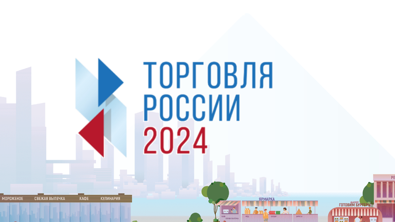 Конкурс &quot;Торговля России&quot; – 2024.