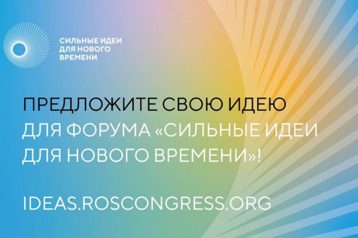 Старт приема заявок на пятый форум  «Сильные идеи для нового времени»..