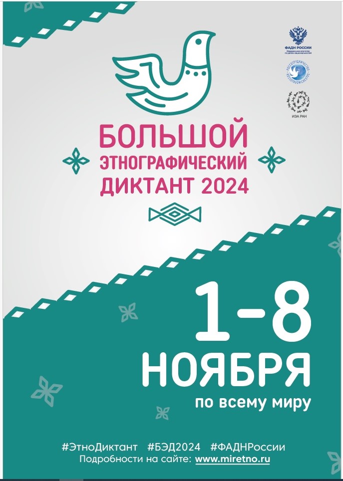 Всероссийской просветительская акция «Большой этнографический диктант».