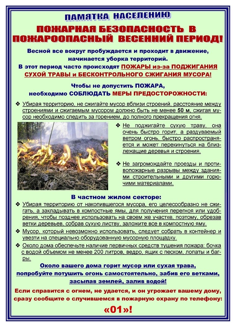 Пожарная безопасность в весенний период!!!.