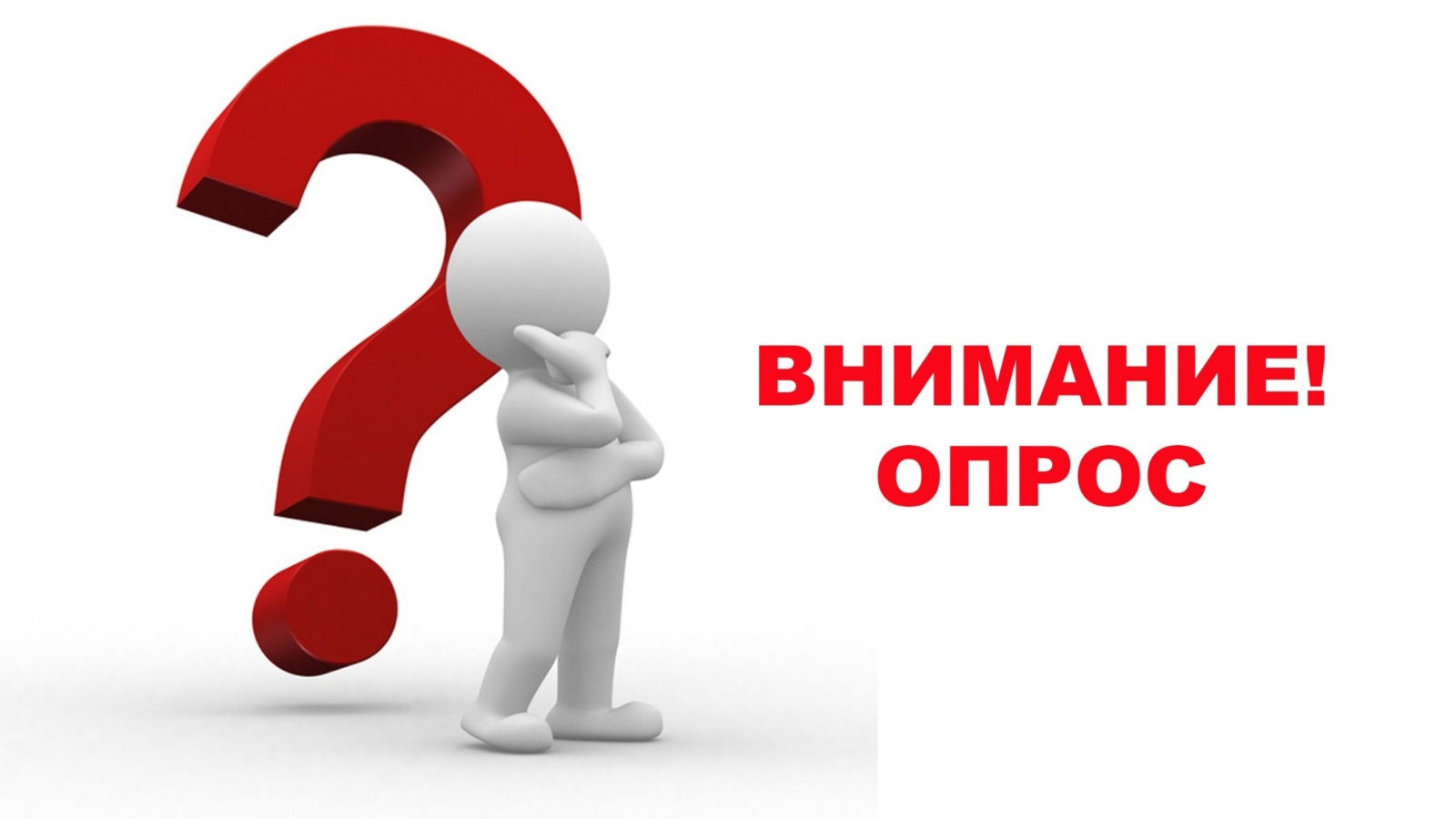 Просим Вас принять участие в опросе до 1 июля 2025 г..