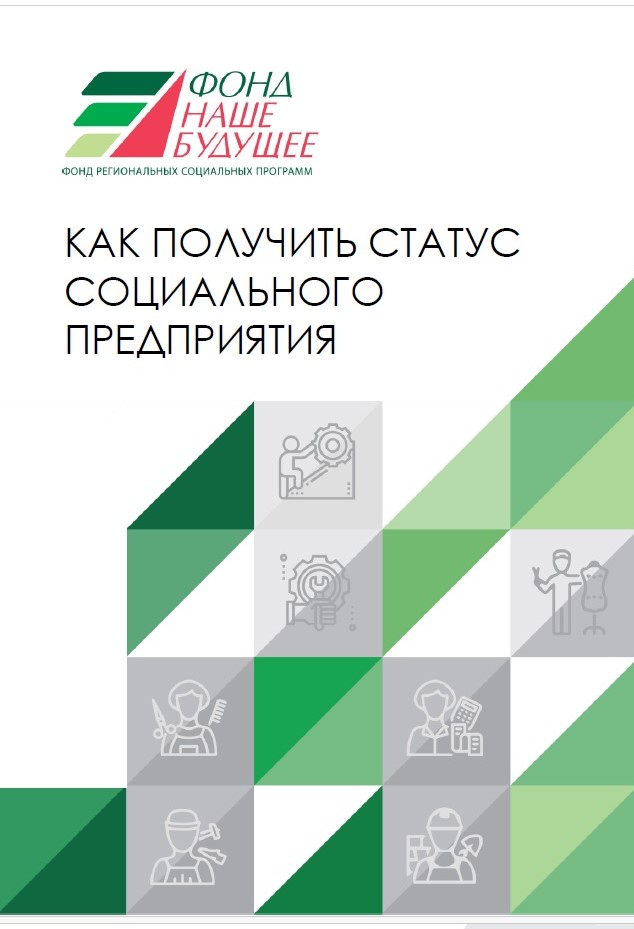 Как получить статус «социальное предприятие»..